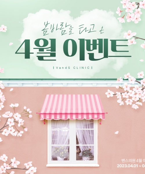 ♥밴스의원 광주점 봄맞이 4월 이벤트♥